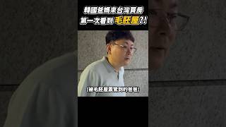 在台灣看到韓國從來沒有這樣的房子⋯ #韓國人 #台灣 #看房 #毛胚屋