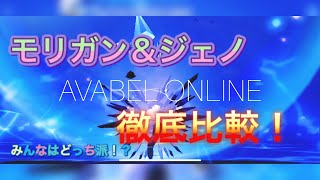 【アヴァベル】ローグの神覚醒職・モリガン＆ジェノを徹底比較！　君に合うのはどっち！？