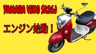 【SOLD】  ヤマハ  SA26J  ビーノ  エンジン始動動画