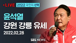 [D-9] 윤석열 대선후보, 강원 강릉 유세 / SBS