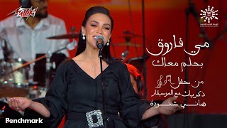 May Farouk - Bahlam Maak | مى فاروق - بحلم معاك