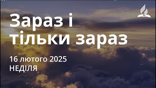 Ранкові Читання - 16/02/2025