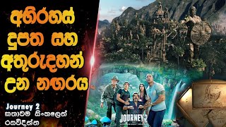 අභිරහස් දූපත සහ නැති උන ඇට්ලාන්ටිස් නඟරය😱😱|movie explained in sinhala 2023|film review sinhala