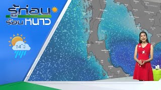 รู้ก่อนร้อนหนาว สภาพอากาศวันนี้ | 07-01-64 | ข่าวเย็นไทยรัฐ