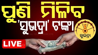 LIVE | ପୁଣି ମିଳିବ ସୁଭଦ୍ରା ଟଙ୍କା | Subhadra Yojana | Odisha | OTV