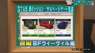 GTA5 　冬の大型アップデート　新ミッション　サルベージヤード強盗　前編　BFヴィーヴィル編