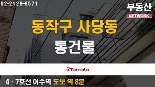 부동산토마토TV 알토마토 rtomato 부동산네트워크 :  4·7호선 이수역 2·4호선 사당역 도보 약 8분  동작구 사당동 통건물