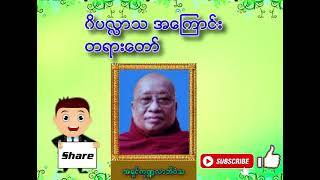 ဆရာတော်အရှင်ကုဏ္ဍလာဘိဝံသ ဟောကြားတော်မူသော ဝိပလ္လာသ အကြောင်းတရားတော် | Dhamma | Tayar | ဓမ္မတရား