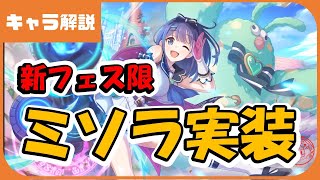 【プリコネ】ミソラ性能解説【プリコネR】【解説】