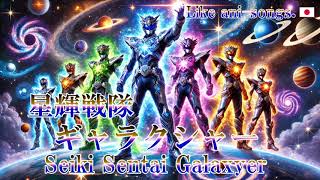 星輝戦隊ギャラクシャー　Seiki Sentai Galaxyer