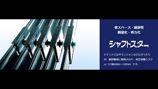 バスダクト製品紹介【SS-T型シャフトスター①：本体】