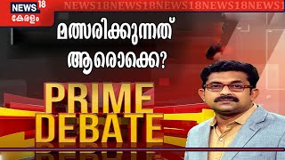 Prime Debate: നിയമസഭാ തെരഞ്ഞെടുപ്പിൽ മത്സരിക്കാൻ ആരെല്ലാം? | 1st March 2021