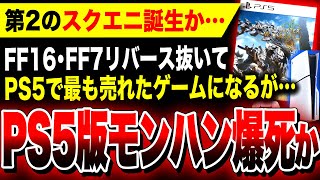 【絶望:第2のスクエニ誕生か】PS5で最も売れても爆死へ…予約数が伸びるもこのままではPS5の呪い発動で売上がメガンテやばい『モンハンワイルズ』【モンスターハンターワイルズ】アルシュベルド固い…※落石