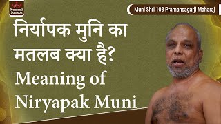 निर्यापक मुनि का मतलब क्या है? | Meaning of Niryapak Muni | Muni Pramansagar Ji