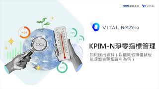 [Online Help] Vital NetZero 零碳雲 - KPIM 模組 - 如何匯出資料（以能耗碳排儀錶板能源盤查明細資料為例）