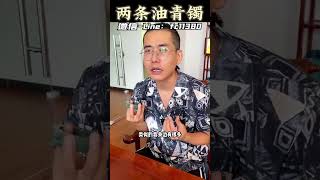 (1)两条油青镯，生育之恩是天大，养育之恩是地大#翡翠 #翡翠手鐲 #翡翠手镯 #翡翠玉 #翡翠玉石 #緬甸玉 #缅甸翡翠 #緬甸翡翠 #天然翡翠