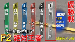 【三国優勝戦】スタート試練！F2①松井繁のイン戦【競艇・ボートレース】