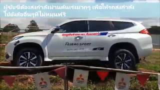 NEW PAJERO SPORT 2017 ทดสอบระบบ(TEST DRIVE) Diff Lock