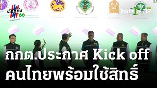 กกต. ประกาศ Kick Off \