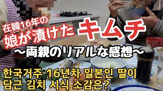 韓国に嫁いで16年の娘が作ったキムチの味は？