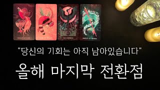 [타로카드] 올해가 가기 전, 당신은 전환점을 맞이하시게 될 거예요 🌠