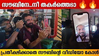 സിനിമ കഴിഞ്ഞ ഉടനെ സൗബിനെ വീഡിയോ കോൾ ചെയ്ത് സംവിധായകൻ പറഞ്ഞത് കേട്ടോ 👌🏻😂 | Jinn Movie Review