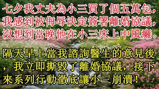 七夕我丈夫為小三買了個五萬包，我感到被侮辱決定簽署離婚協議，沒想到當晚他在小三床上中風癱，隔天早上當我諮詢醫生的意見後，我立即撕毀了離婚協議，接下來系列行動徹底讓小三崩潰！