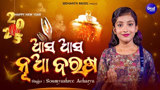 Asa Asa Nua Barasa - NEW YEAR SONG | ଆସ ଆସ ନୂଆ ବରଷ ୨୦୨୫ | Soumyashree Acharya | Inspirational Song