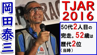 TJAR2016 岡田泰三 大会史上2人目の50代完走者