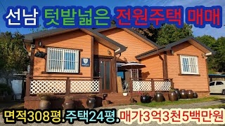 [4089]성주 전원주택매매,성주군 선남면 관화리 텃밭넓은 전원주택매매,(308평,주택24평)3억3천5백만원[성주부동산]