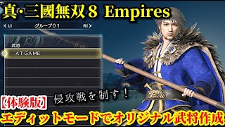 真・三國無双８ Empires【体験版】エディットモードで作成したオリジナル武将で侵攻戦を制す！