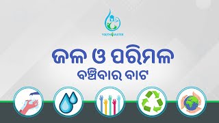 ଜଳ ଓ ପରିମଳ: ବଞ୍ଚିବାର ବାଟ | Water \u0026 Sanitation Awareness Programme by Radio Bulbul | Youth4Water