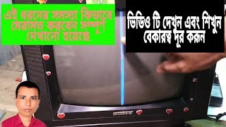 কালার টিভিতে  ভার্টিক্যাল লাইন কি ভাবে মেরামত করব।, How to repair the color TV vertical line