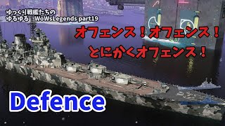 【WoWSLegends】Offenseこそ最大のDefence　ゆっくり戦艦たちのゆるゆるWoWs part19:Defence