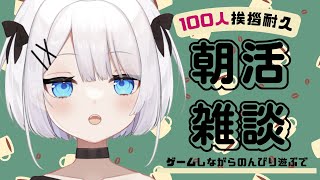 【朝活挨拶耐久】今日は時間あるから100人挨拶するまでおわれません！！ゲームしながらだらだら雑談するよー【新人Vtuber】