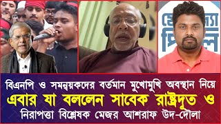 বিএনপি ও সমন্বয়কদের বর্তমান মুখোমুখি অবস্থান নিয়ে এবার যা বললেন সাবেক রাষ্ট্রদূত মেজর আশরাফ উদ-দৌলা