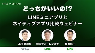 どっちがいいの！？ LINEミニアプリとネイティブアプリ比較ウェビナー