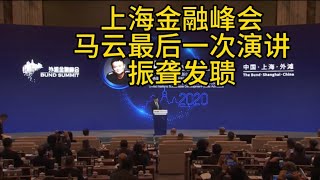 马云上海金融峰会演讲