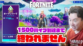 【フォートナイト】アリーナ 1500ハイプに到達するまで終われません！