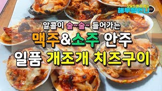 누구나 할 수 있는 요리. 개조개 치즈구이 [해루질언니]