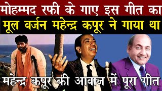 Mahendra Kapoor Original Song Was Finally Replaced By Mohammed Rafi In Dilip Kumar Starer Aadami