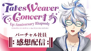 【TalesWeaver Concert Ep：Anniversary Rhapsody感想配信】良かった…めちゃくちゃ良かった…【ネクソン バーチャル社員 平野みなと】