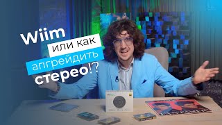 Лучший Hi-Res сетевой плеер? Wiim Mini