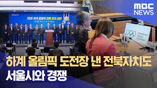 하계 올림픽 도전장 낸 전북자치도.. 서울시와 경쟁 (2024.11.07/뉴스데스크/전주MBC)