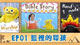 【聖經樂園BIBLE GARDEN】系列二_摩西的故事（繁）EP01_籃裡的嬰孩｜線上兒童主日學｜品格學習｜詩歌敬拜｜聖經故事｜手作時間