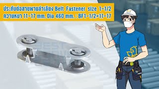 ประกับต่อสายพานลำเลียง Belt Fastener size 1-1/2 ความหนา 11-17 mm.Dia 460 mm. : BF1-1/2×11-17