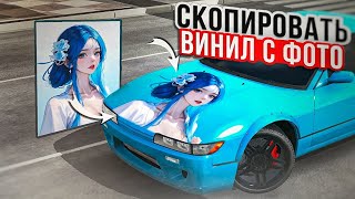 😱Как скопировать ВИНИЛ с ФОТО в Car Parking?! Самый лёгкий способ! #CarParkingMultiplayer