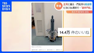 大学准教授考案！研究室の廃材使って「創作門松」　アイデアで年末の大掃除と正月準備を両立｜TBS NEWS DIG