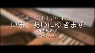 🎹 지금 만나러 갑니다 OST - 시간을 넘어서 Piano \u0026 악보