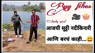 Sunday special #vlog #viralvideo आजची सुट्टी नदीकिनारी आणि बरचं काही 😃 #enjoy